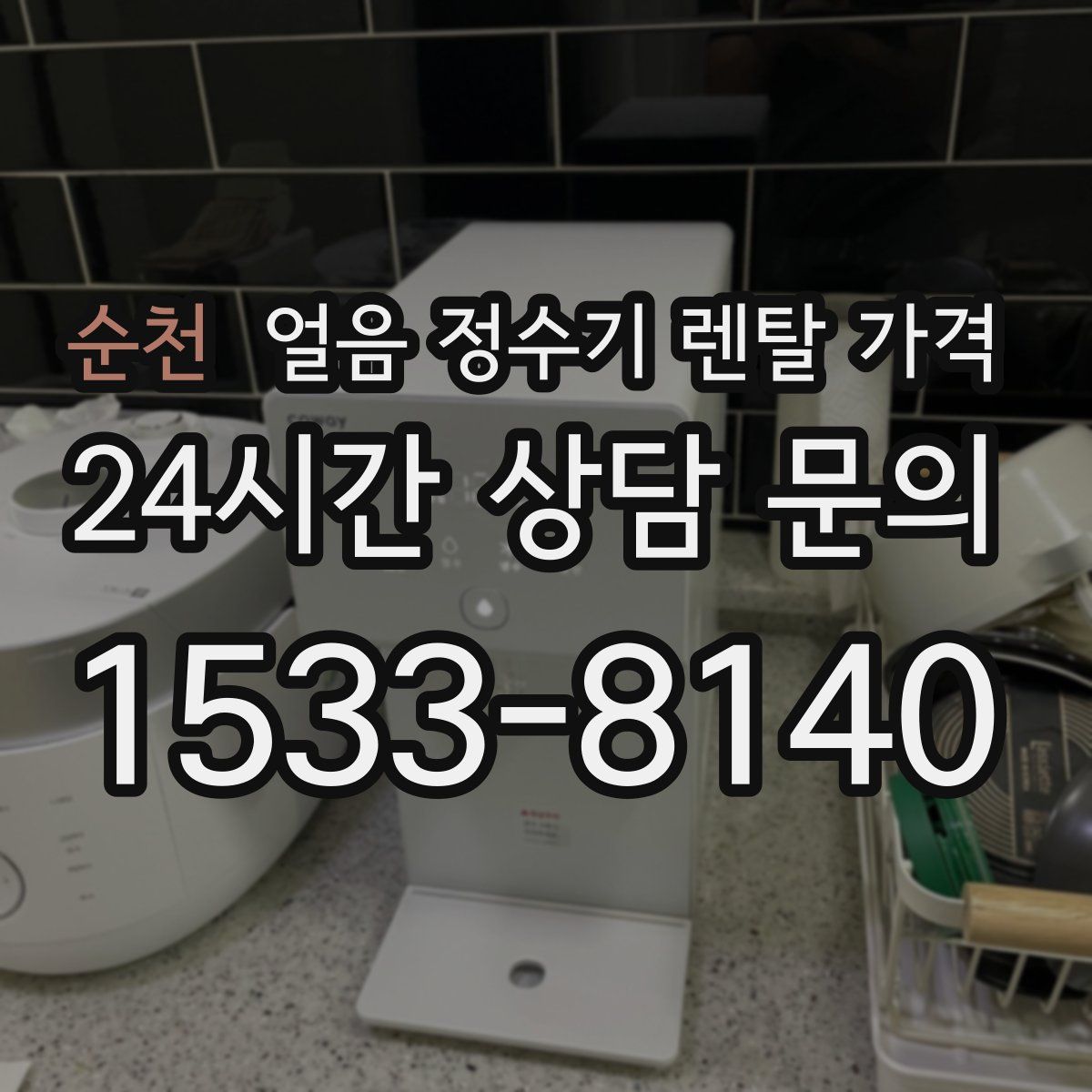 순천 얼음 정수기 렌탈 가격