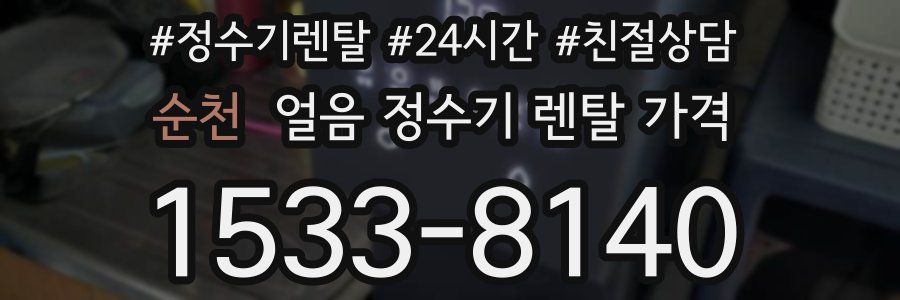 순천 얼음 정수기 렌탈 가격