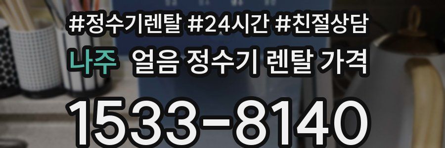 나주 얼음 정수기 렌탈 가격