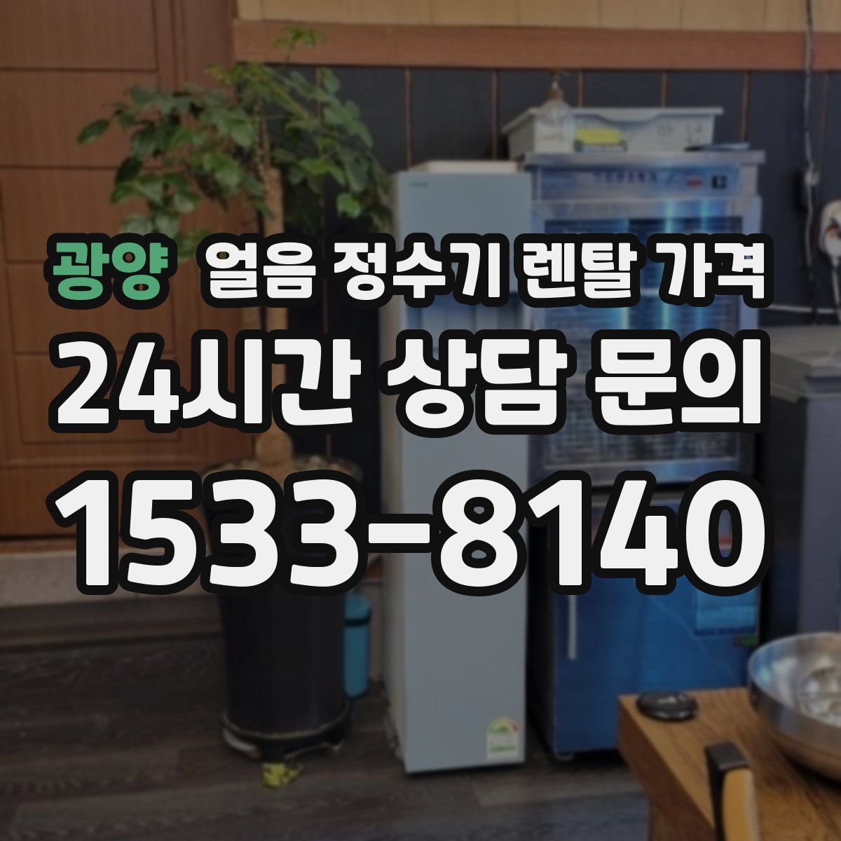 광양 얼음 정수기 렌탈 가격