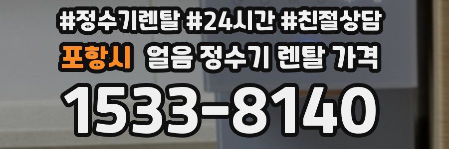 포항시 얼음 정수기 렌탈 가격