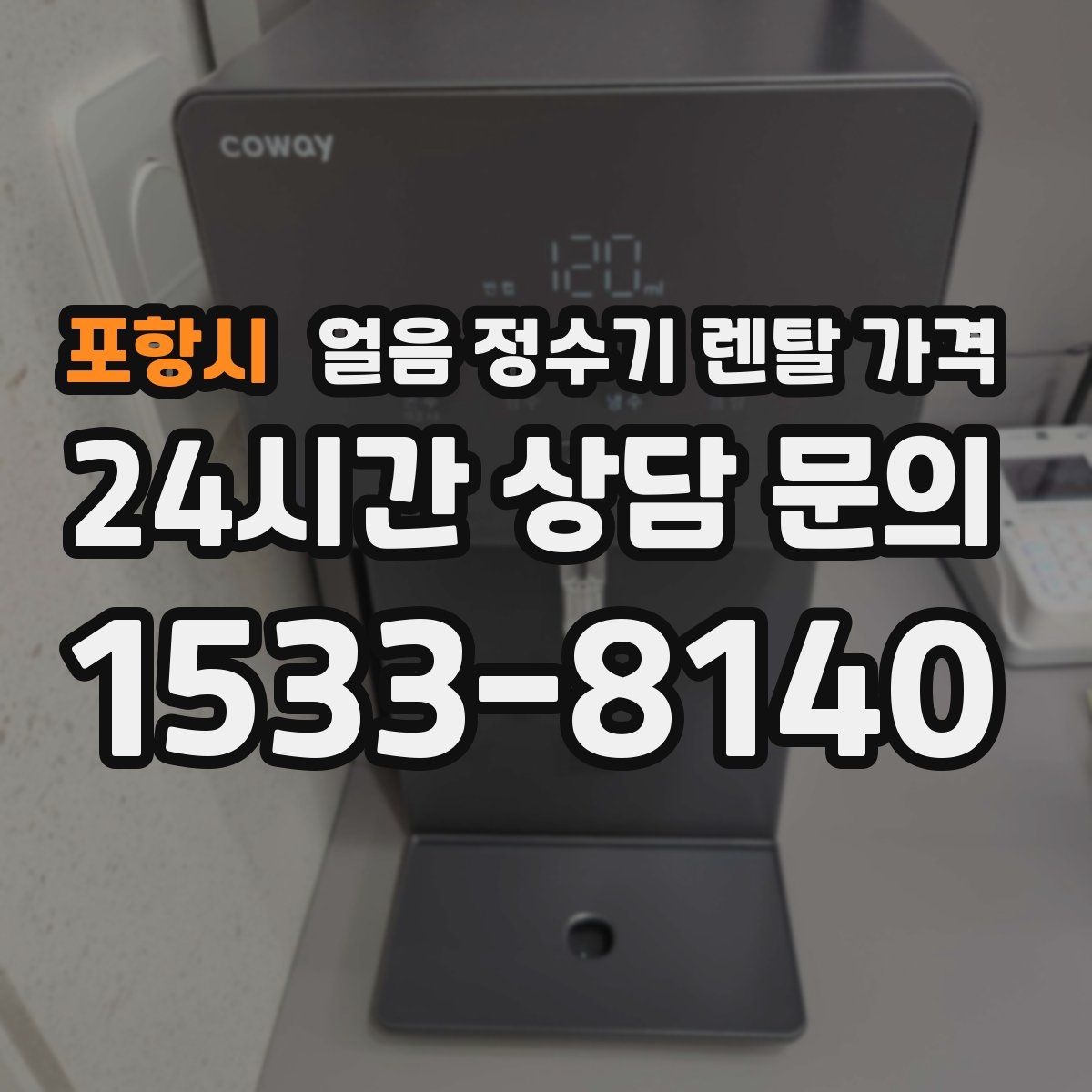 포항시 얼음 정수기 렌탈 가격