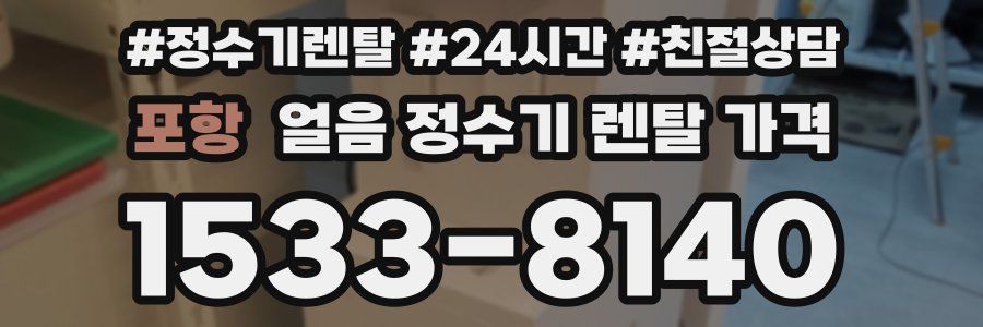 포항 얼음 정수기 렌탈 가격