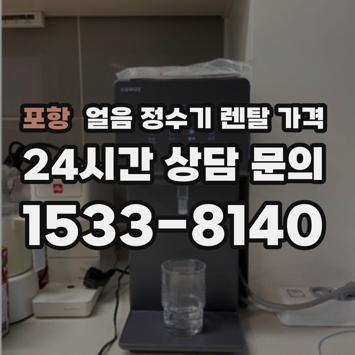 포항 얼음 정수기 렌탈 가격