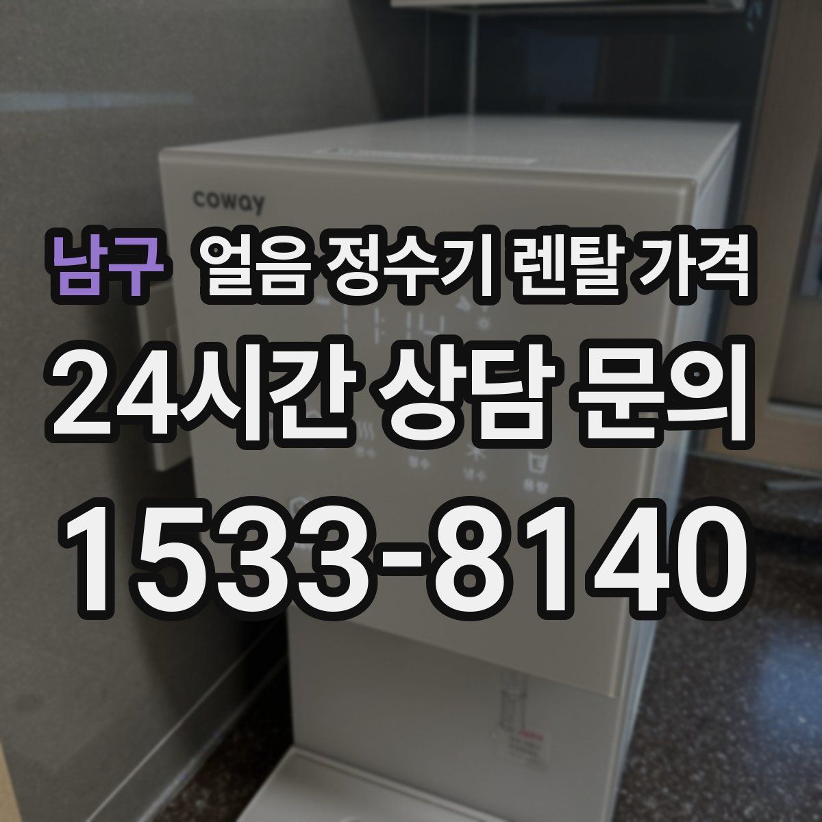 남구 얼음 정수기 렌탈 가격