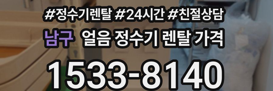 남구 얼음 정수기 렌탈 가격