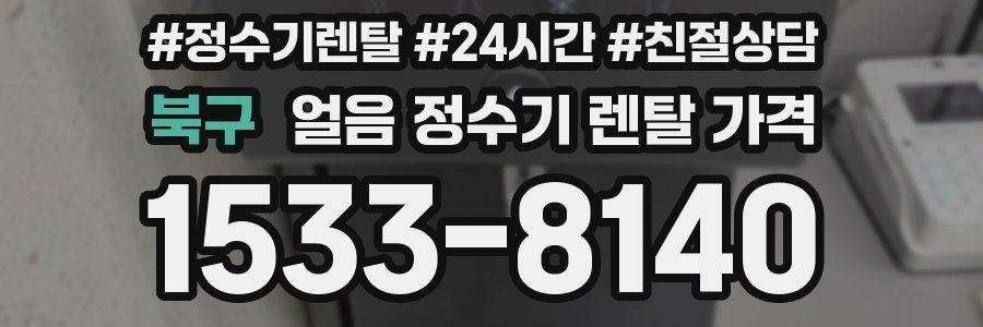 북구 얼음 정수기 렌탈 가격