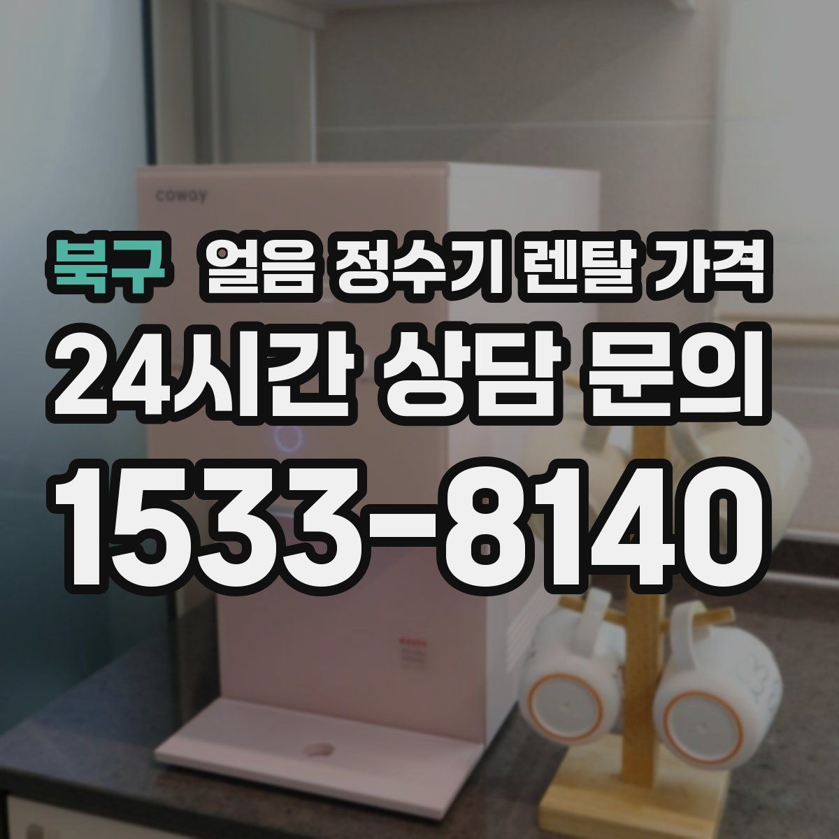 북구 얼음 정수기 렌탈 가격