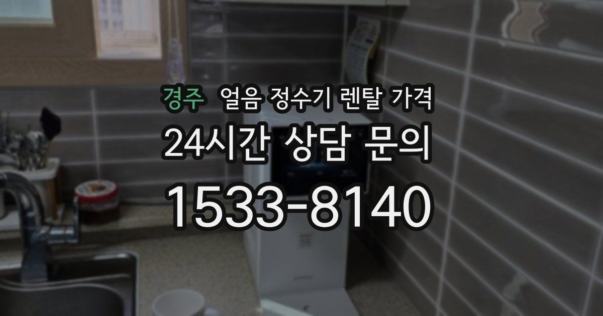 경주 얼음 정수기 렌탈 가격