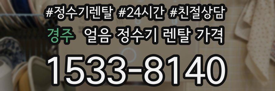 경주 얼음 정수기 렌탈 가격