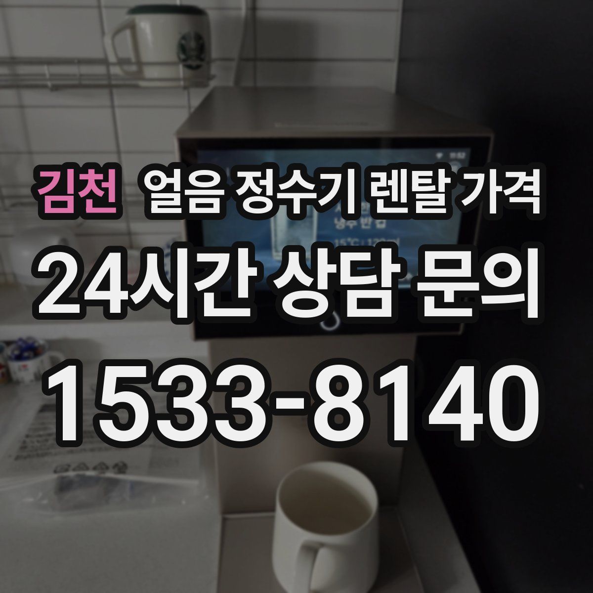 김천 얼음 정수기 렌탈 가격