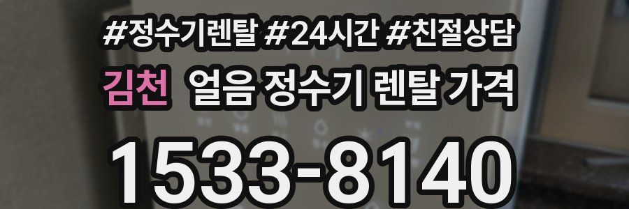 김천 얼음 정수기 렌탈 가격