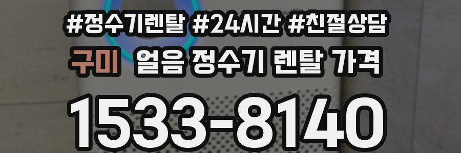 구미 얼음 정수기 렌탈 가격