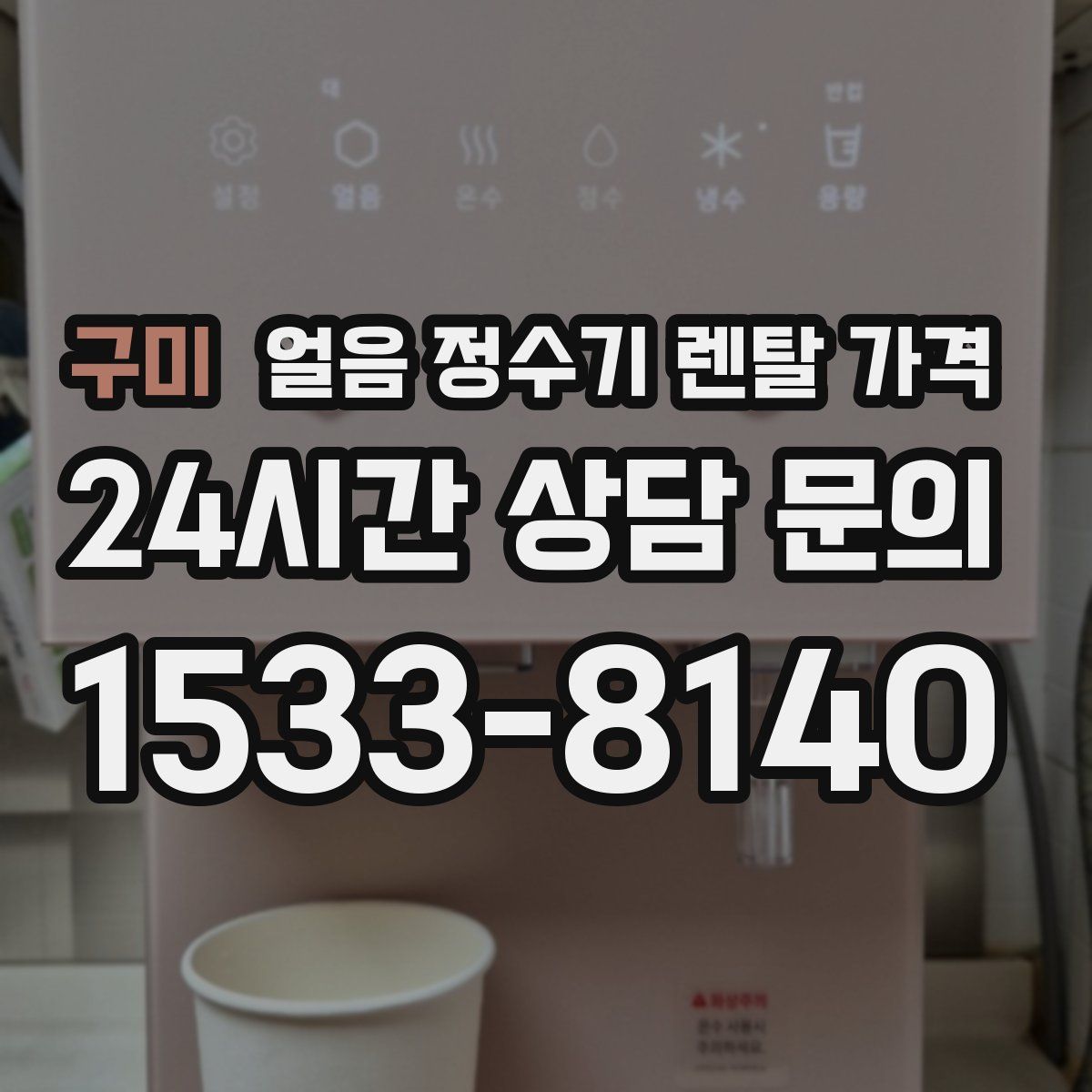 구미 얼음 정수기 렌탈 가격