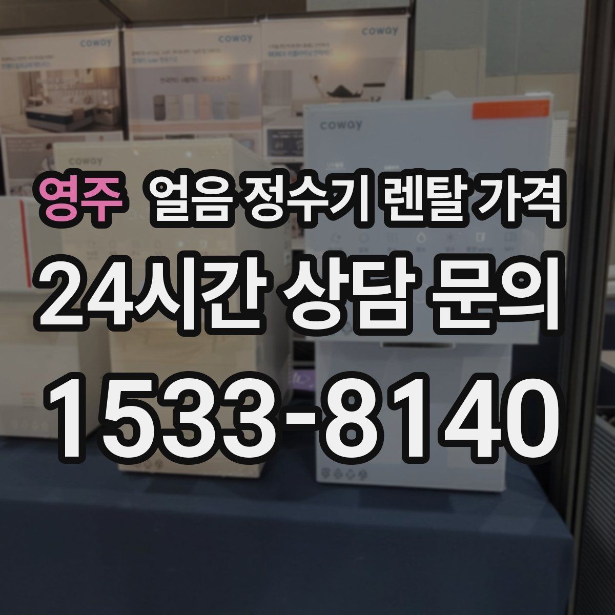 영주 얼음 정수기 렌탈 가격 설치비 포함 여부 확인하기