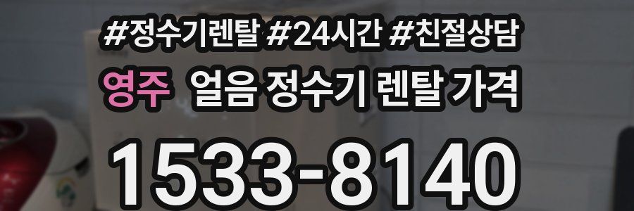 영주 얼음 정수기 렌탈 가격