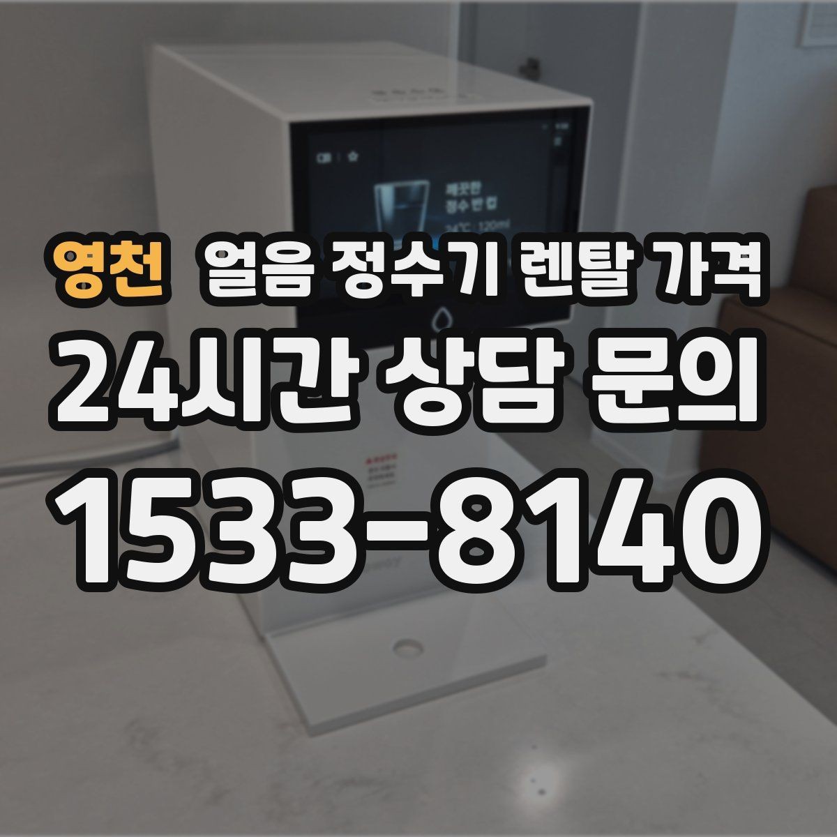 영천 얼음 정수기 렌탈 가격 위생 기능이 중요한 이유