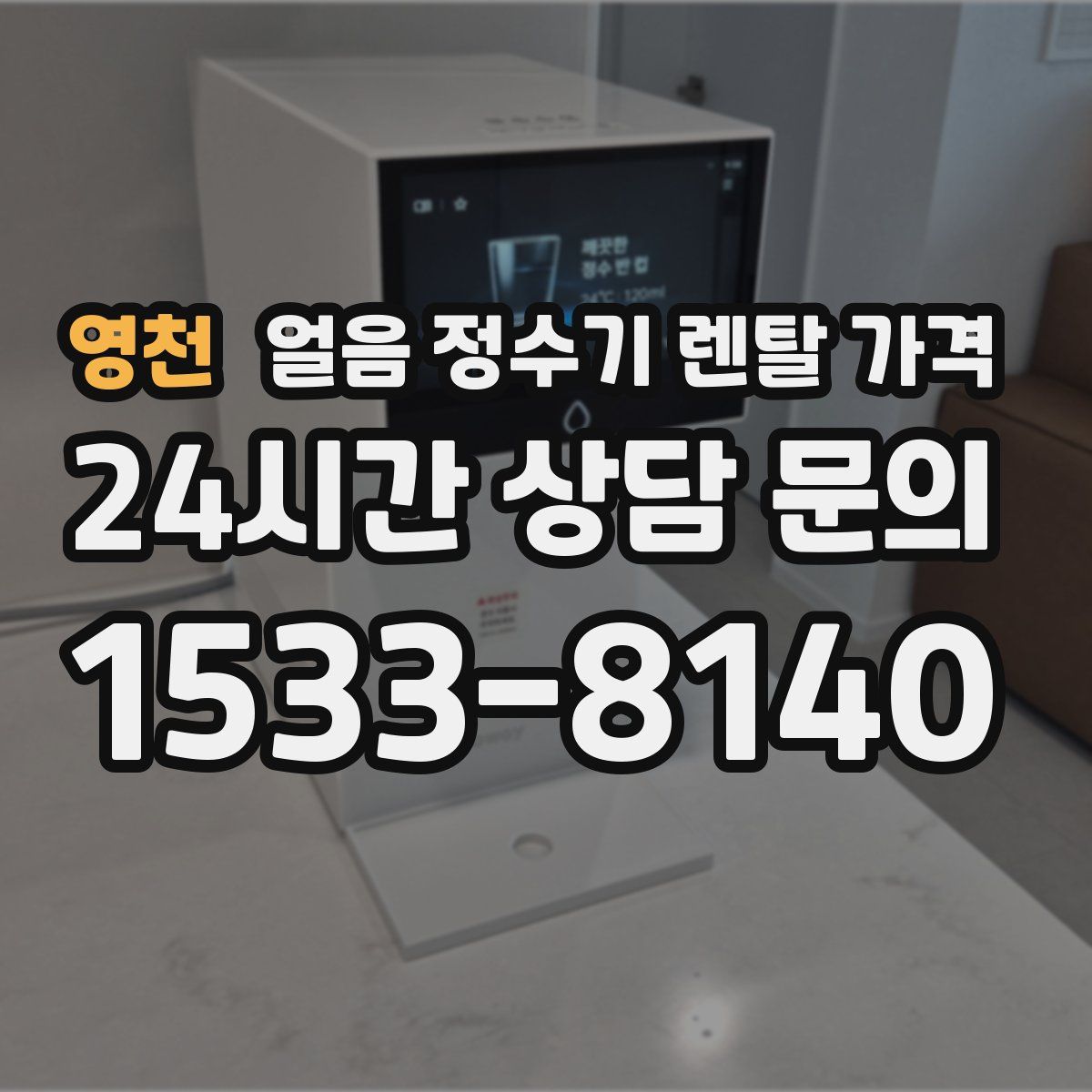 영천 얼음 정수기 렌탈 가격