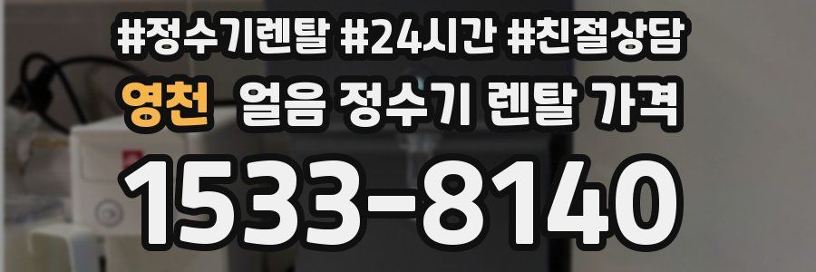 영천 얼음 정수기 렌탈 가격