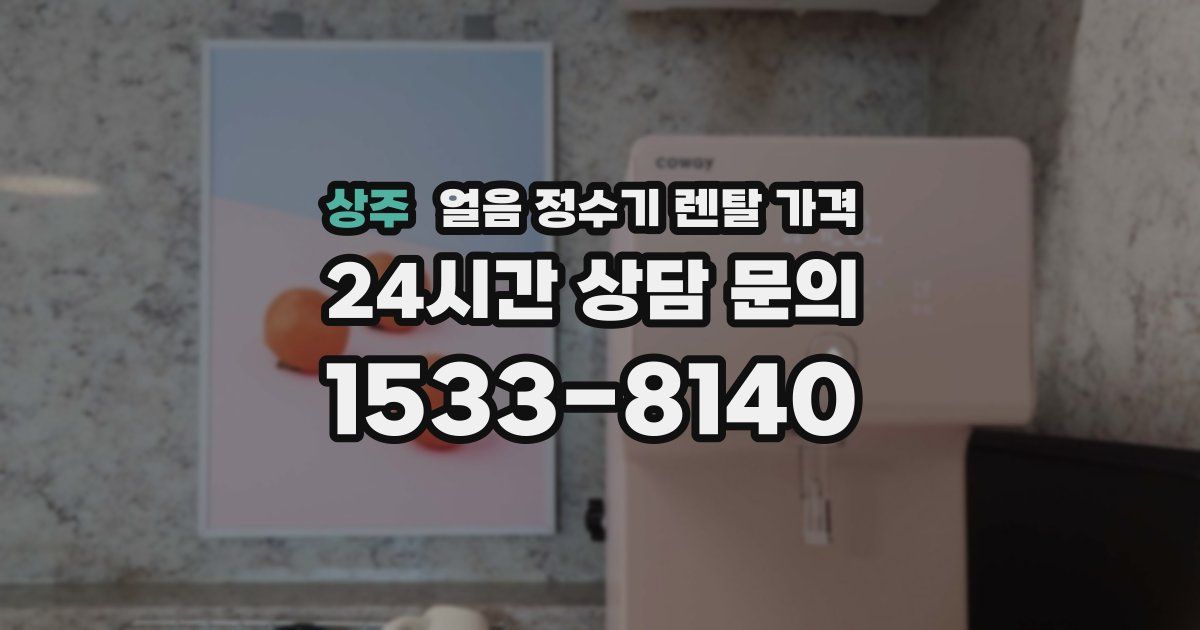 상주 얼음 정수기 렌탈 가격