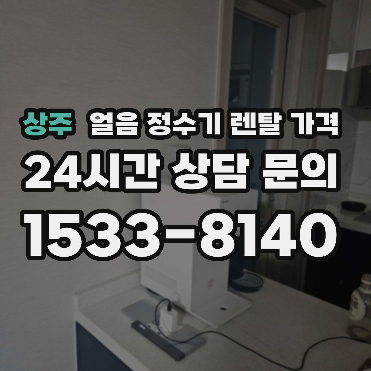상주 얼음 정수기 렌탈 가격