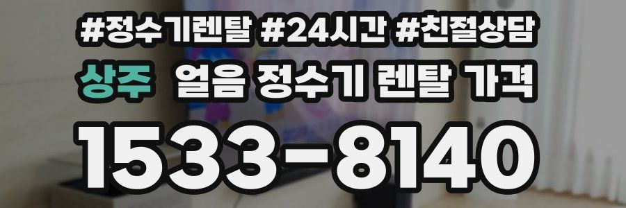 상주 얼음 정수기 렌탈 가격