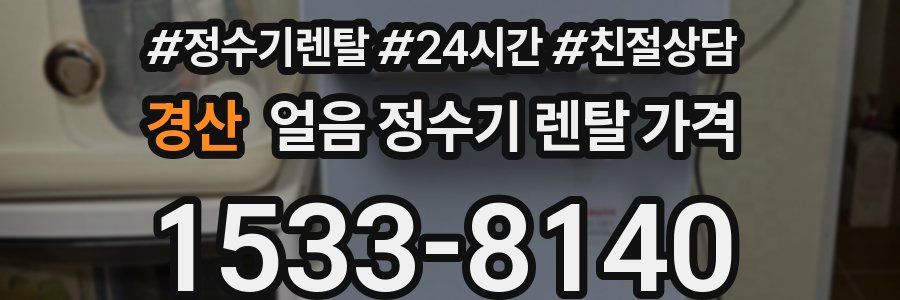 경산 얼음 정수기 렌탈 가격