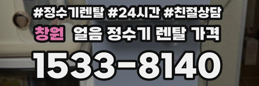 창원 얼음 정수기 렌탈 가격