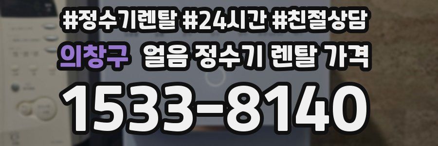 의창구 얼음 정수기 렌탈 가격