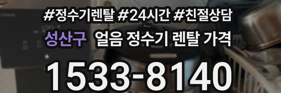 성산구 얼음 정수기 렌탈 가격