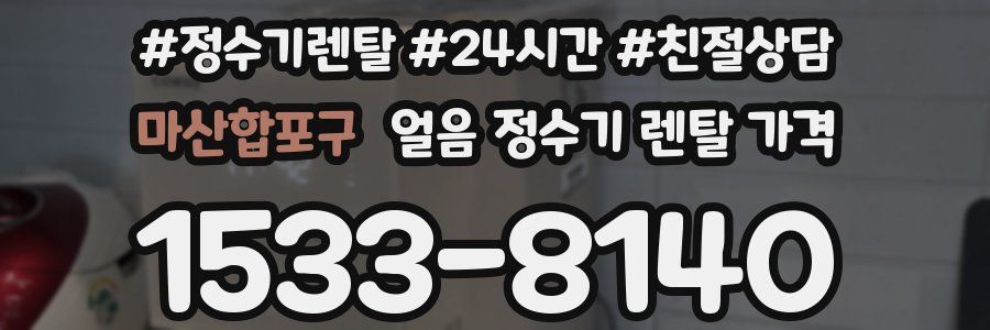 마산합포구 얼음 정수기 렌탈 가격