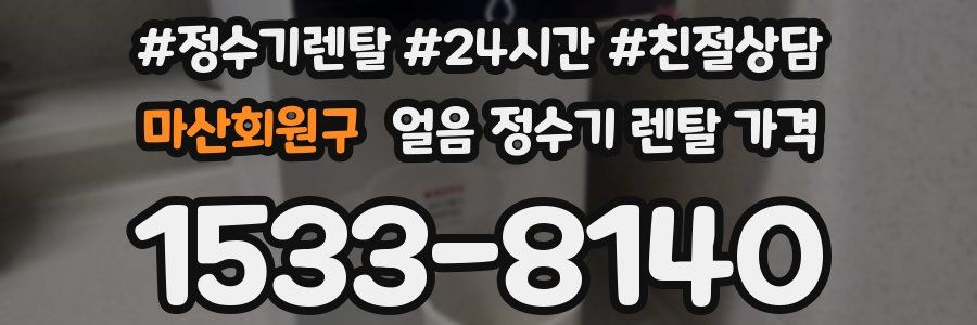 마산회원구 얼음 정수기 렌탈 가격