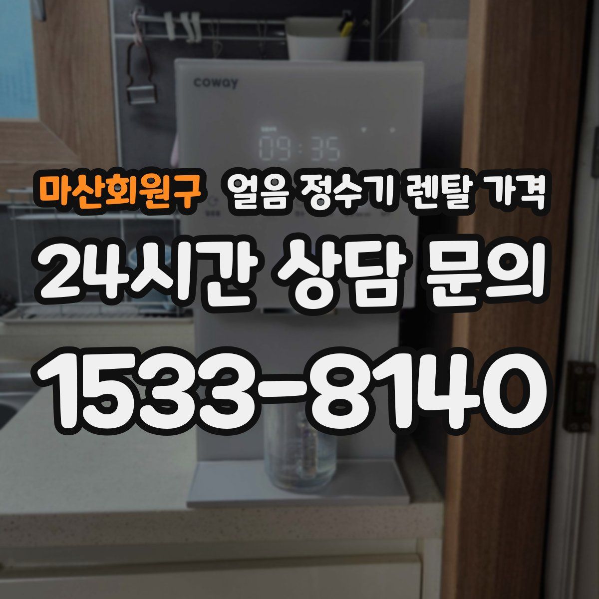 마산회원구 얼음 정수기 렌탈 가격