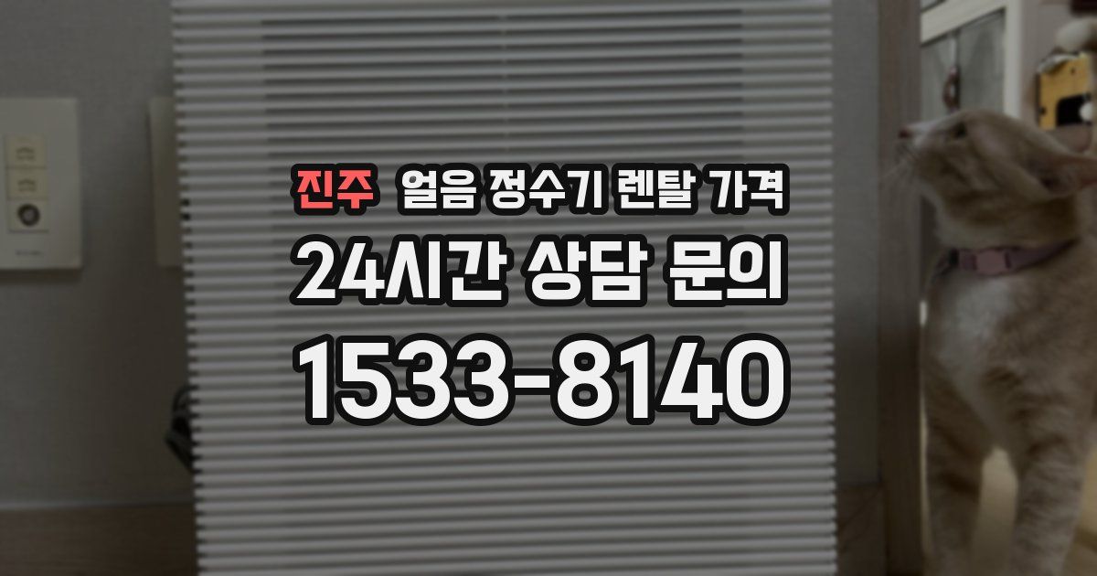 진주 얼음 정수기 렌탈 가격