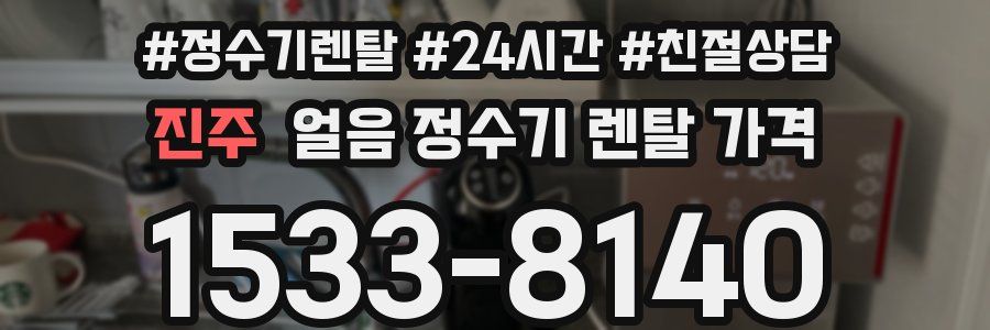 진주 얼음 정수기 렌탈 가격