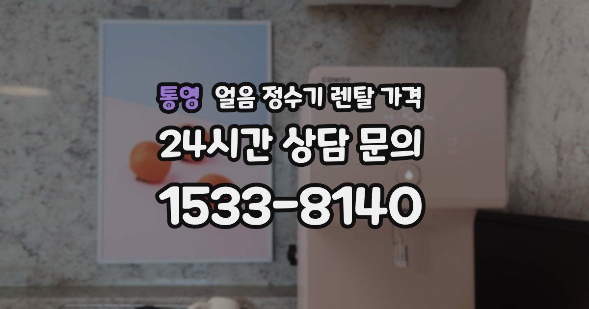 통영 얼음 정수기 렌탈 가격