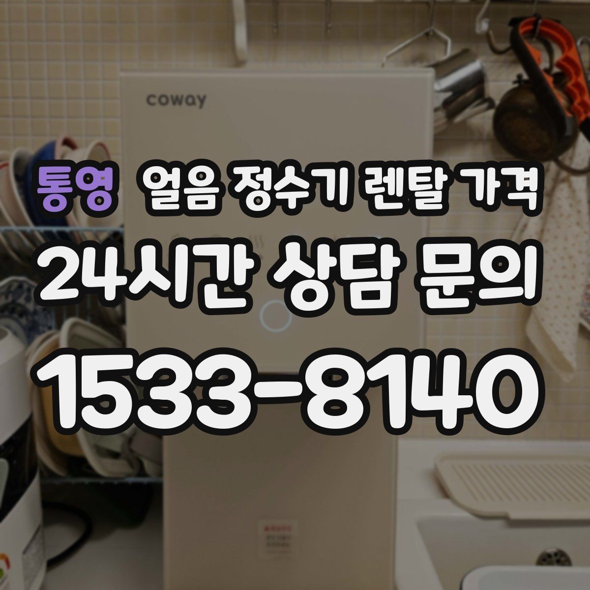 통영 얼음 정수기 렌탈 가격