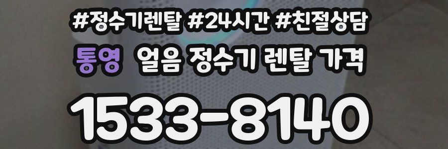 통영 얼음 정수기 렌탈 가격