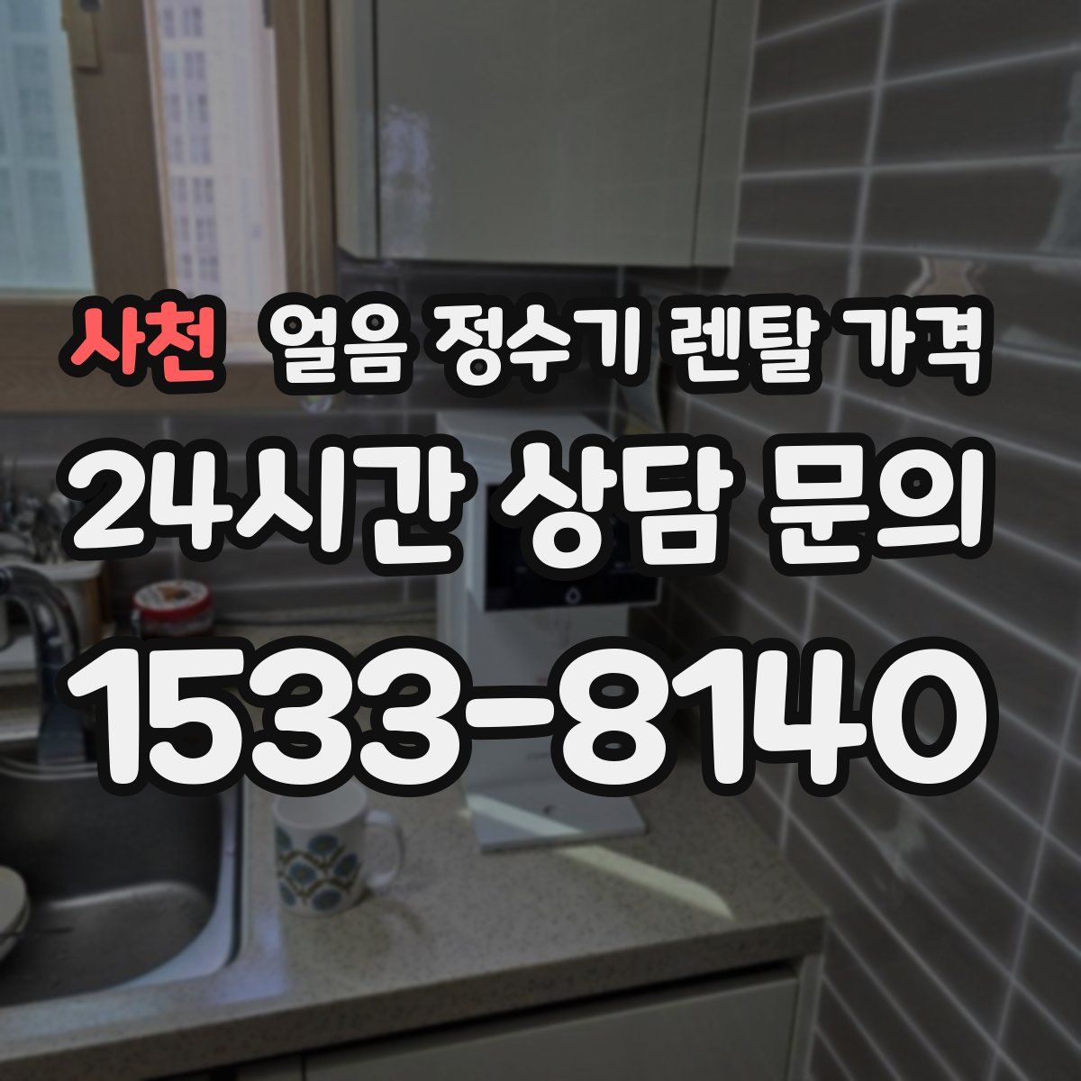 사천 얼음 정수기 렌탈 가격