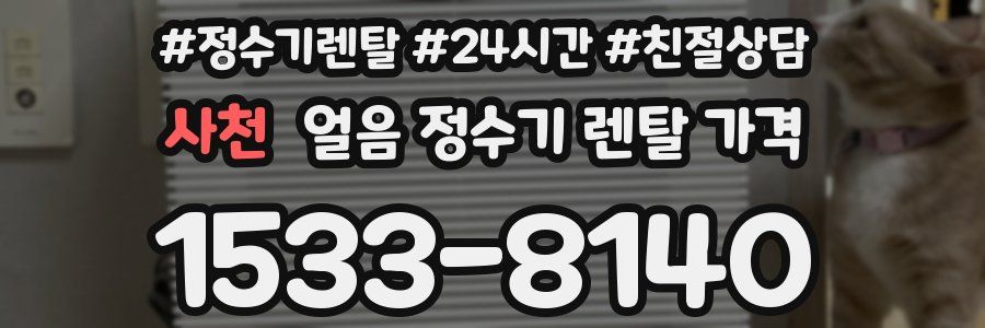 사천 얼음 정수기 렌탈 가격