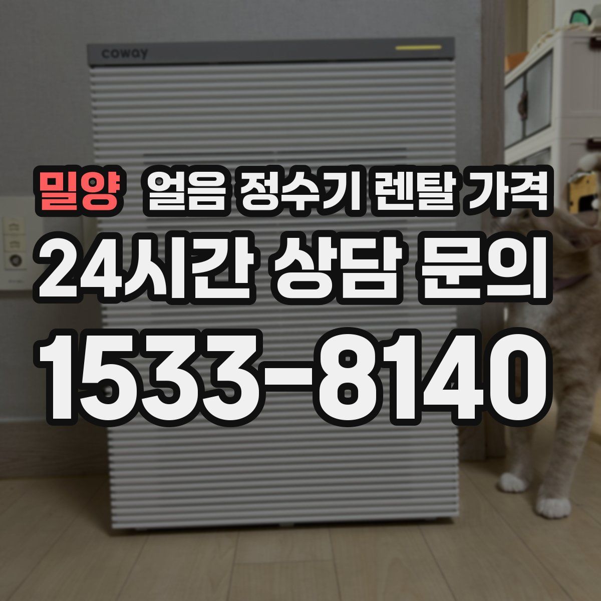 밀양 얼음 정수기 렌탈 가격