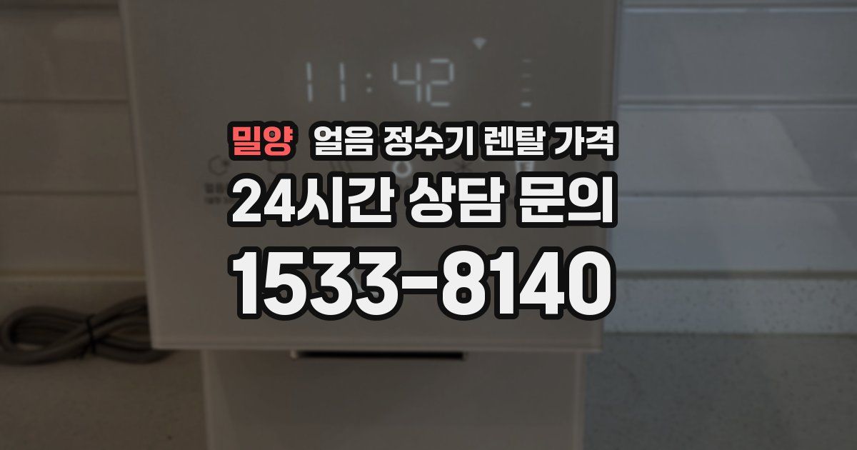 밀양 얼음 정수기 렌탈 가격