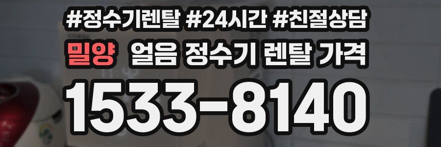 밀양 얼음 정수기 렌탈 가격