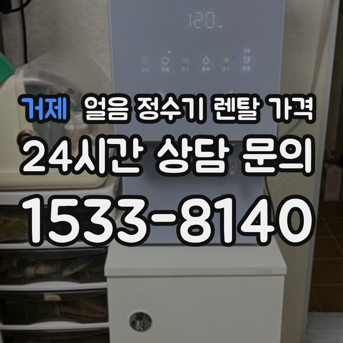 거제 얼음 정수기 렌탈 가격 고급형과 보급형 차이 정리