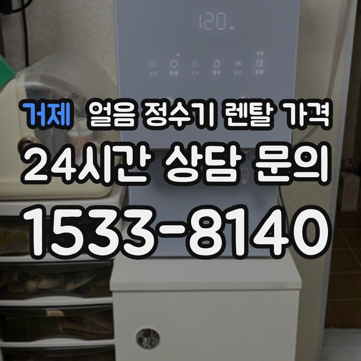 거제 얼음 정수기 렌탈 가격
