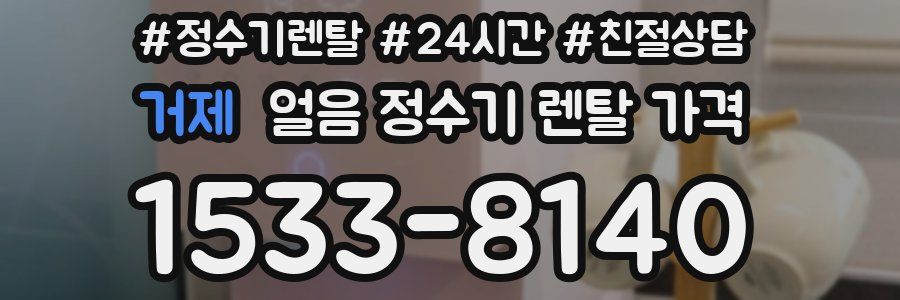 거제 얼음 정수기 렌탈 가격