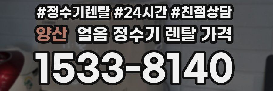 양산 얼음 정수기 렌탈 가격