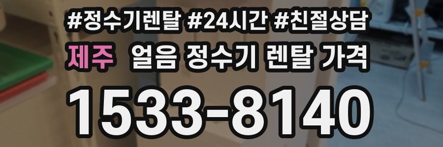 제주 얼음 정수기 렌탈 가격