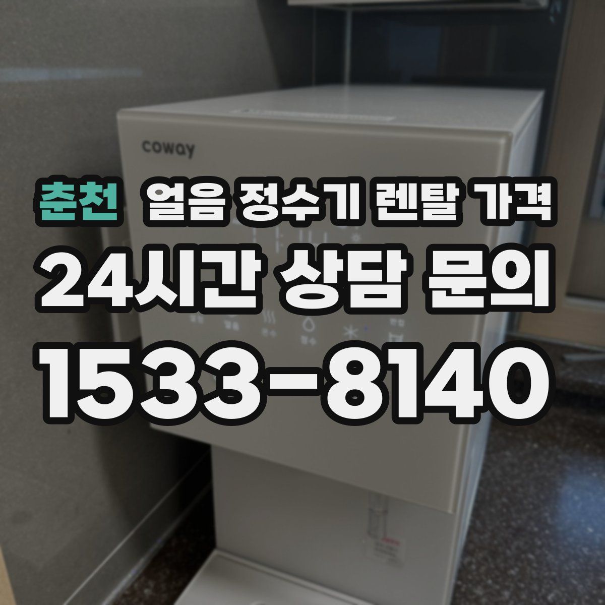 춘천 얼음 정수기 렌탈 가격