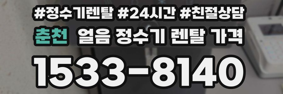 춘천 얼음 정수기 렌탈 가격